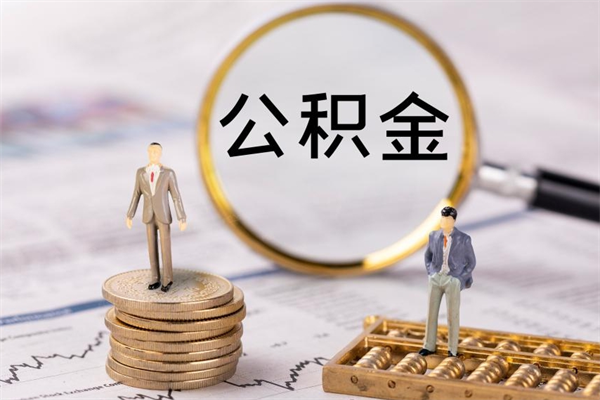 南城离职可以领取公积金吗（离职能领取住房公积金吗）