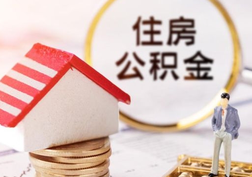 南城离职可以取公积金（离职可以取住房公积金）