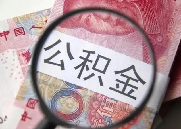 南城封存公积金怎么提出（封存中的公积金如何提取）