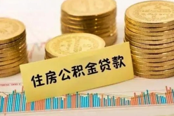 南城公房公积金怎么取（公房基金提取多久到账）