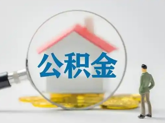 南城怎么领取公积金（怎么领取住房公积金?）