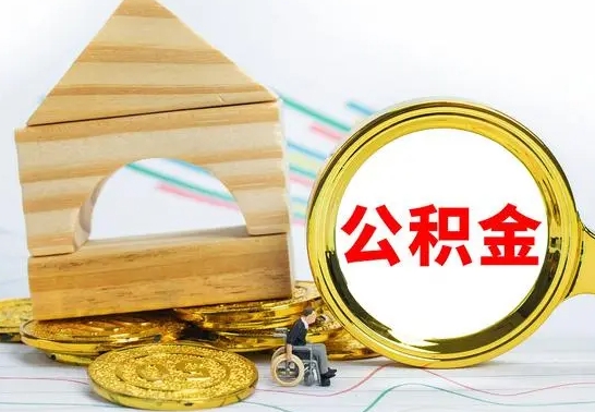 南城公积金怎样才能取（这么取住房公积金）