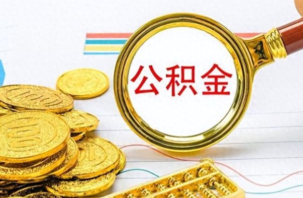 南城公积金去哪里取（到哪里取住房公积金）