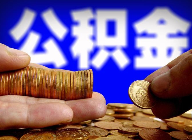 南城公积金断交可以提吗（公积金断交可以提取么）